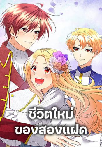 The Twins' New Life